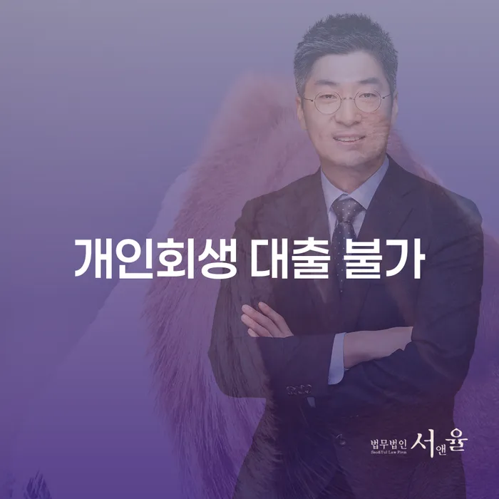 개인회생 대출 불가: 왜 대출이 어려운 걸까요?