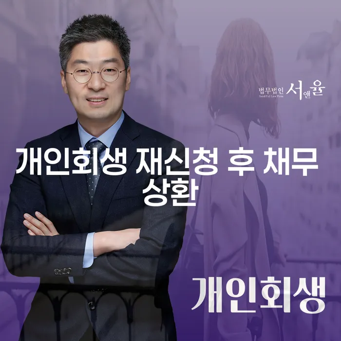 개인회생 재신청 후 채무 상환, 어떻게 해야 할까요?