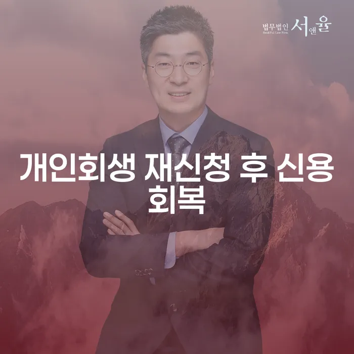 개인회생 재신청 후 신용회복, 어떻게 해야 할까요?
