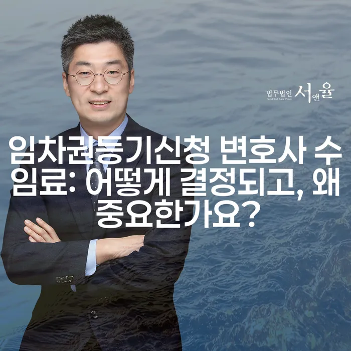 임차권등기신청 변호사 수임료: 어떻게 결정되고, 왜 중요한가요?