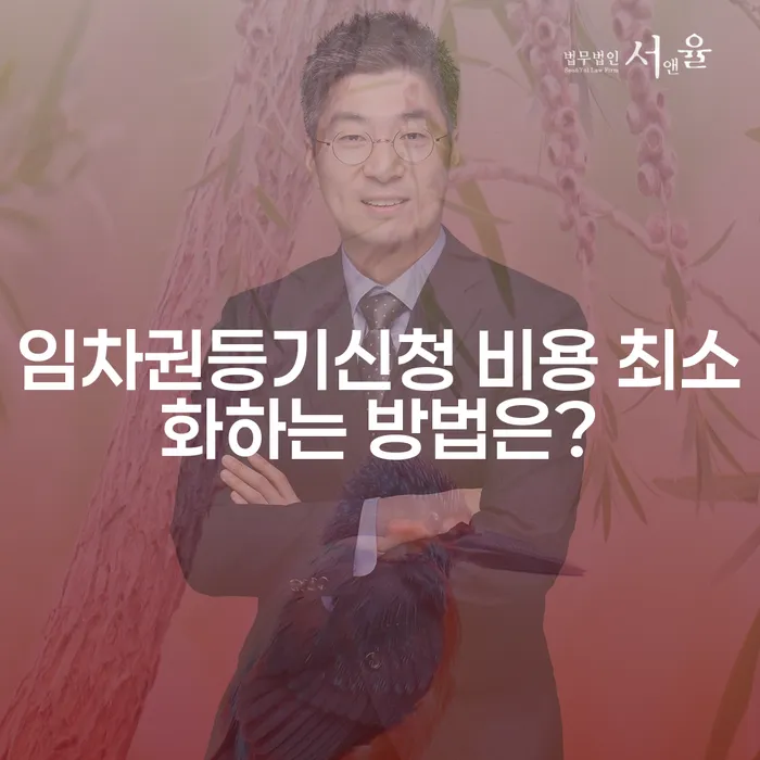 임차권등기신청 비용 최소화하는 방법은?