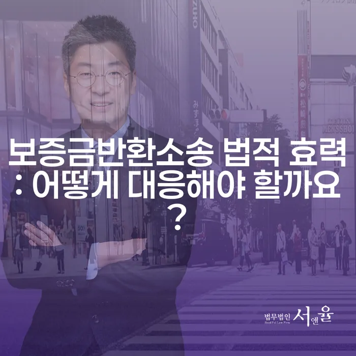보증금반환소송 법적 효력: 어떻게 대응해야 할까요?