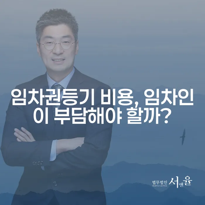임차권등기 비용, 임차인이 부담해야 할까?