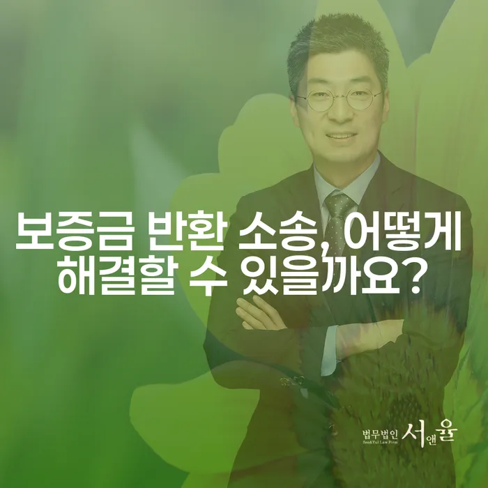 보증금 반환 소송, 어떻게 해결할 수 있을까요?
