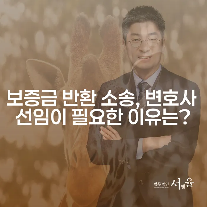 보증금 반환 소송, 변호사 선임이 필요한 이유는?