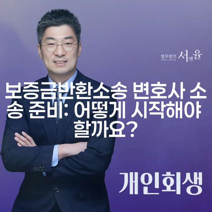 보증금반환소송 변호사 소송 준비: 어떻게 시작해야 할까요?