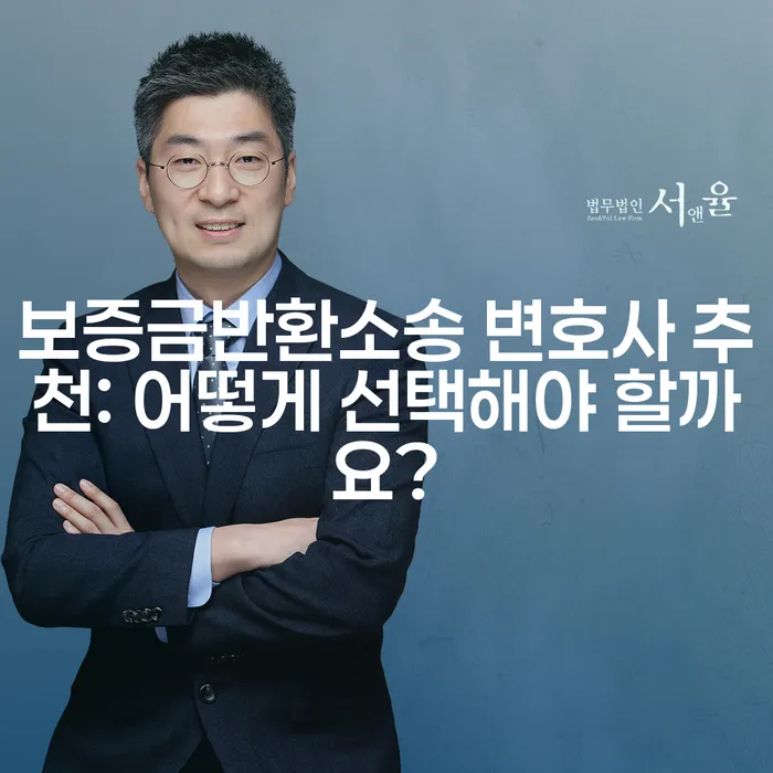 보증금반환소송 변호사 추천: 어떻게 선택해야 할까요?