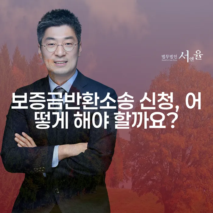 보증금반환소송 신청, 어떻게 해야 할까요?