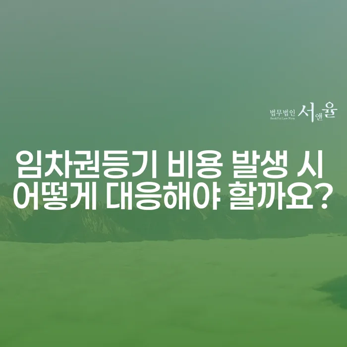 임차권등기 비용 발생 시 어떻게 대응해야 할까요?