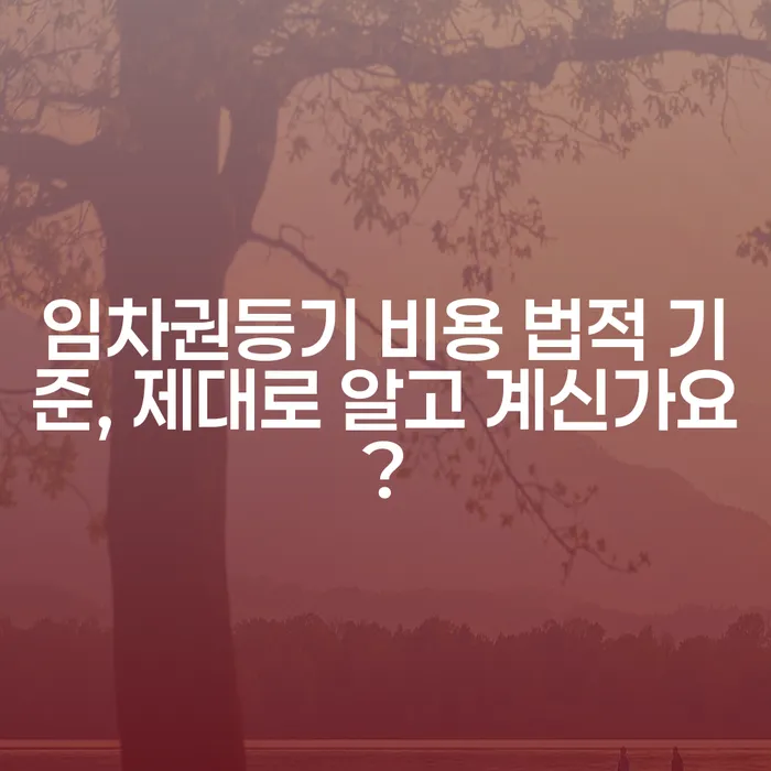 임차권등기 비용 법적 기준, 제대로 알고 계신가요?