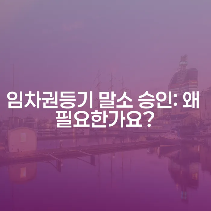 임차권등기 말소 승인: 왜 필요한가요?