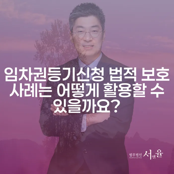 임차권등기신청 법적 보호 사례는 어떻게 활용할 수 있을까요?
