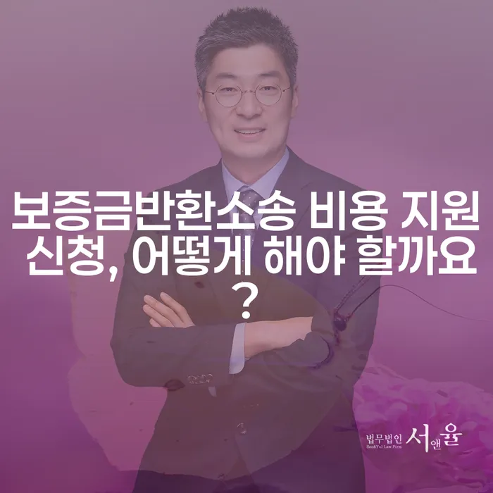 보증금반환소송 비용 지원 신청, 어떻게 해야 할까요?