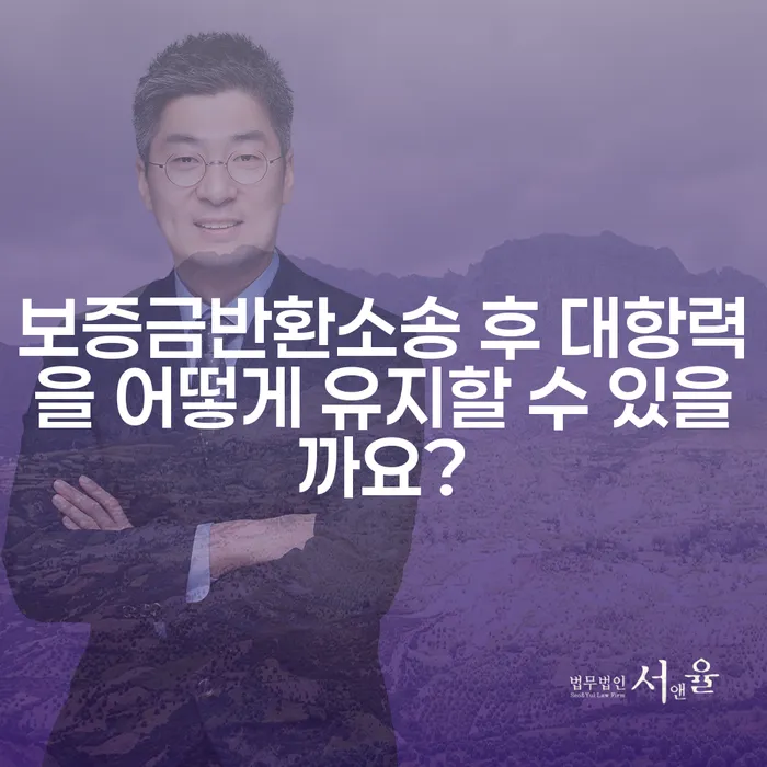보증금반환소송 후 대항력을 어떻게 유지할 수 있을까요?