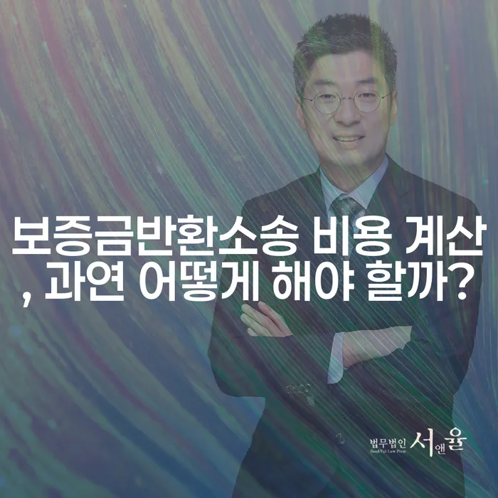 보증금반환소송 비용 계산, 과연 어떻게 해야 할까?