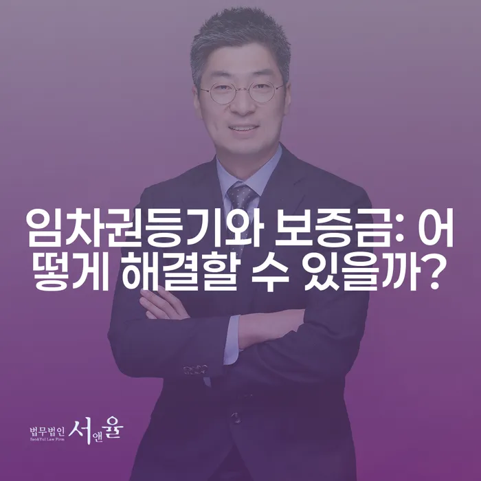 임차권등기와 보증금: 어떻게 해결할 수 있을까?