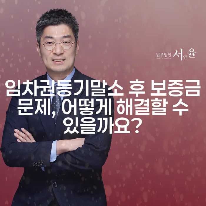 임차권등기말소 후 보증금 문제, 어떻게 해결할 수 있을까요?