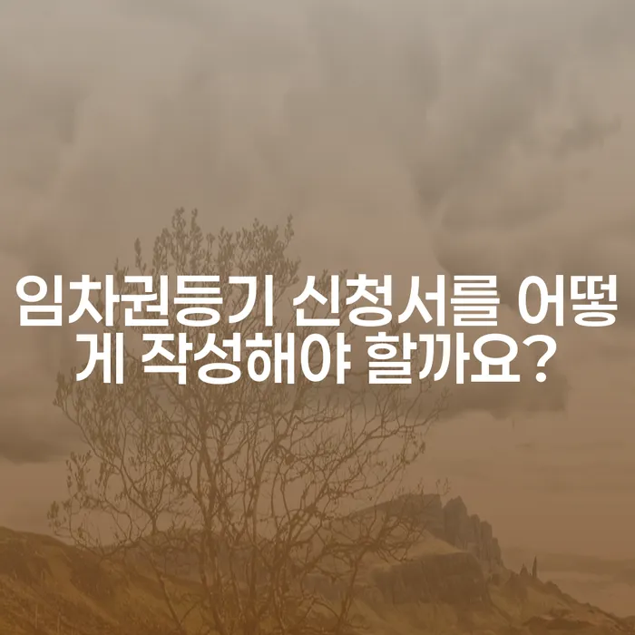 임차권등기 신청서를 어떻게 작성해야 할까요?