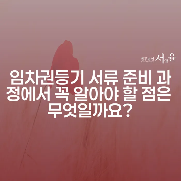 임차권등기 서류 준비 과정에서 꼭 알아야 할 점은 무엇일까요?