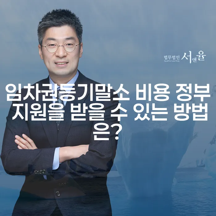 임차권등기말소 비용 정부 지원을 받을 수 있는 방법은?