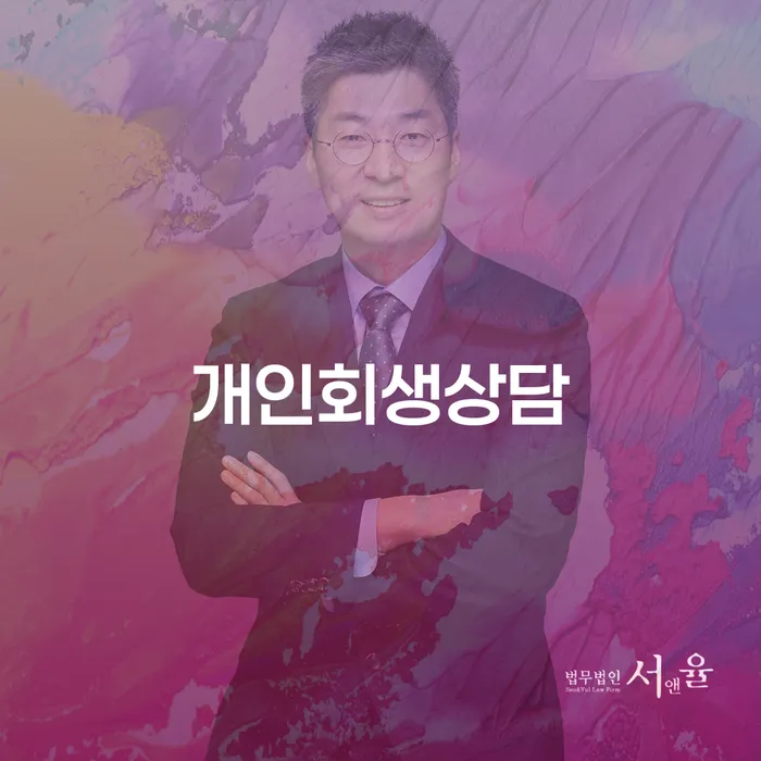 방이2동 개인회생상담으로 경제적 회복