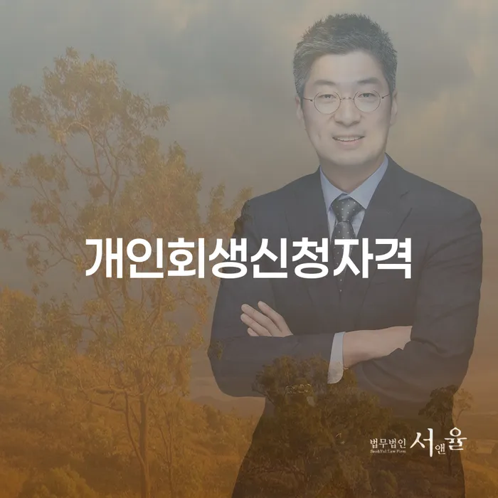 항동 개인회생 신청 자격과 절차