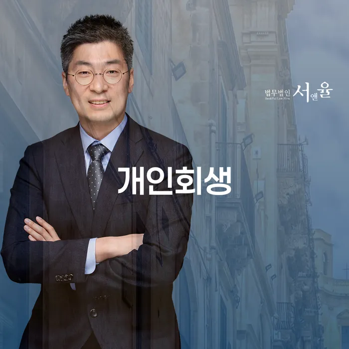 화양동 개인회생이란 무엇인가