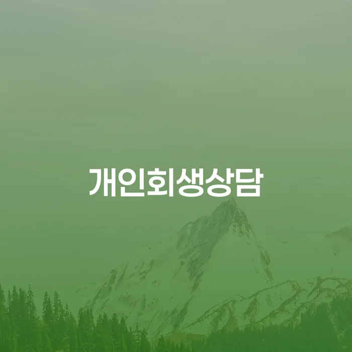 공덕동 개인회생상담의 중요성과 절차