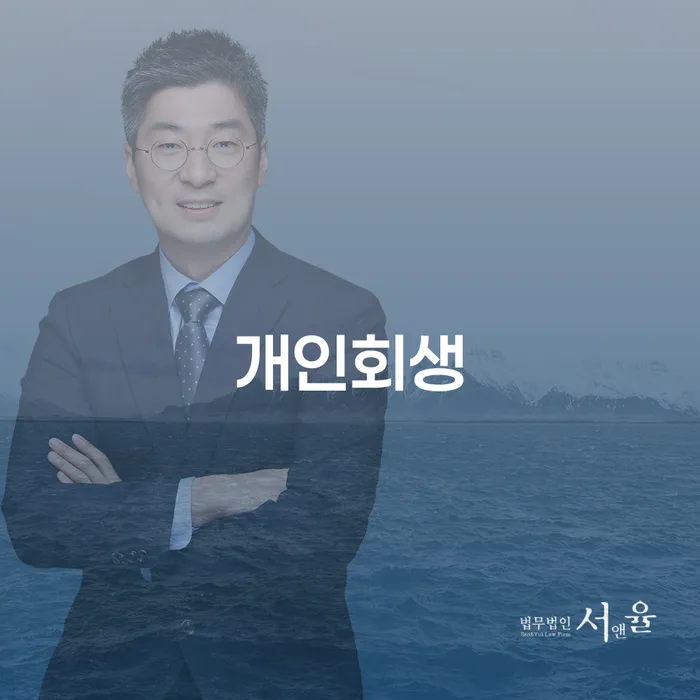 강북구 개인회생 및 절차 이해하기