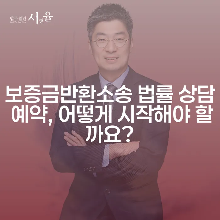 보증금반환소송 법률 상담 예약, 어떻게 시작해야 할까요?