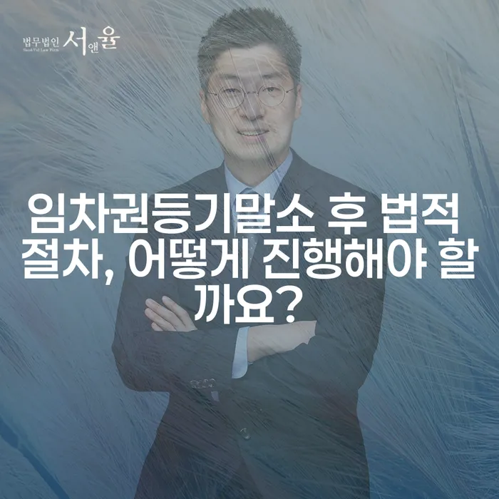 임차권등기말소 후 법적 절차, 어떻게 진행해야 할까요?