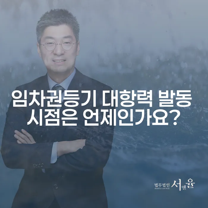 임차권등기 대항력 발동 시점은 언제인가요?