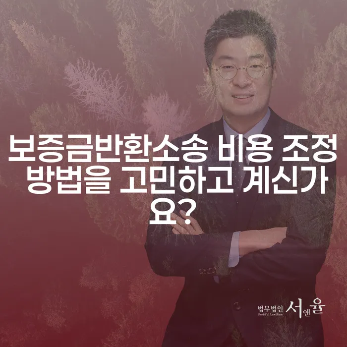 보증금반환소송 비용 조정 방법을 고민하고 계신가요?