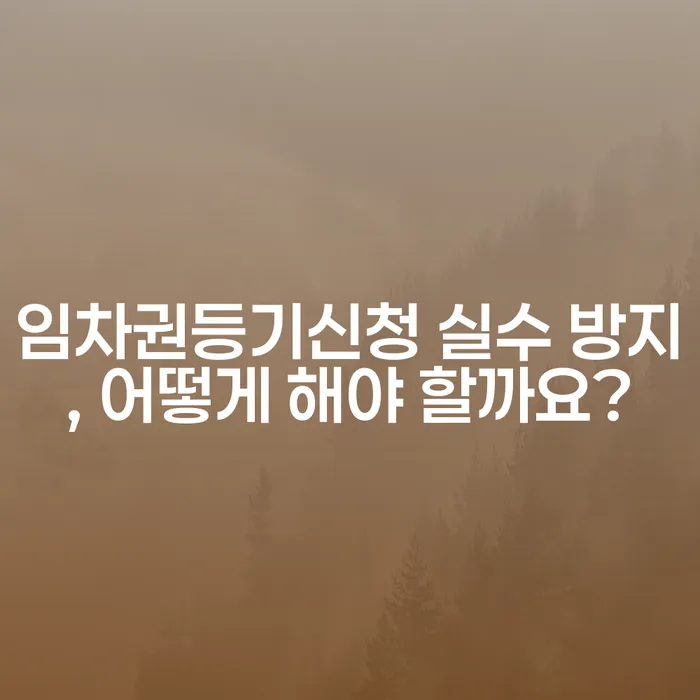 임차권등기신청 실수 방지, 어떻게 해야 할까요?