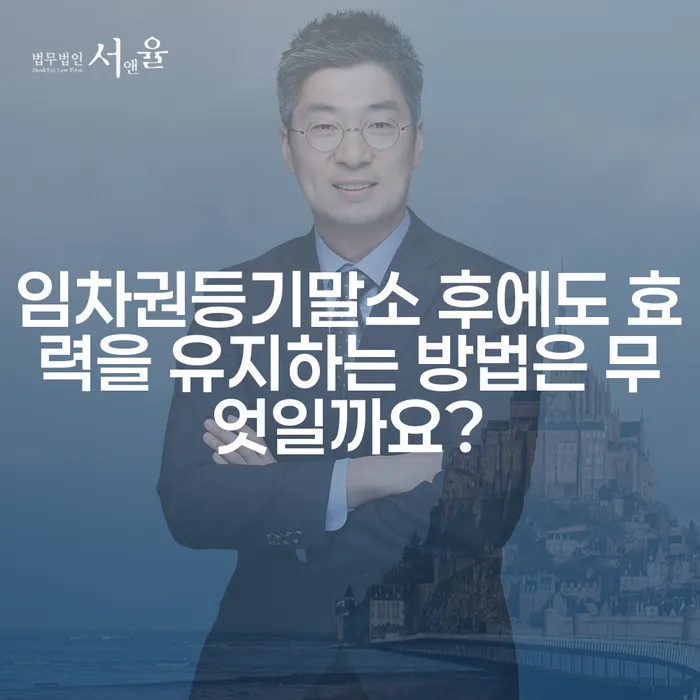 임차권등기말소 후에도 효력을 유지하는 방법은 무엇일까요?