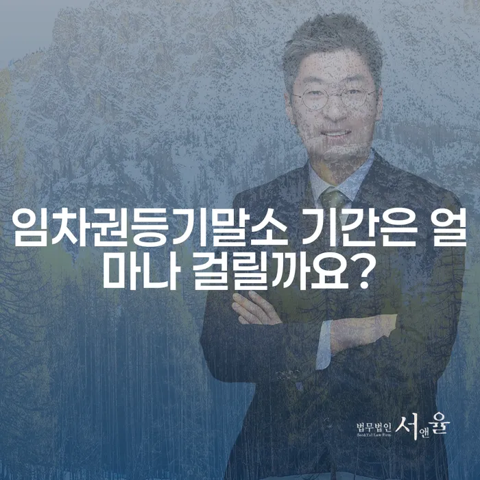 임차권등기말소 기간은 얼마나 걸릴까요?