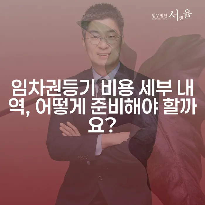 임차권등기 비용 세부 내역, 어떻게 준비해야 할까요?