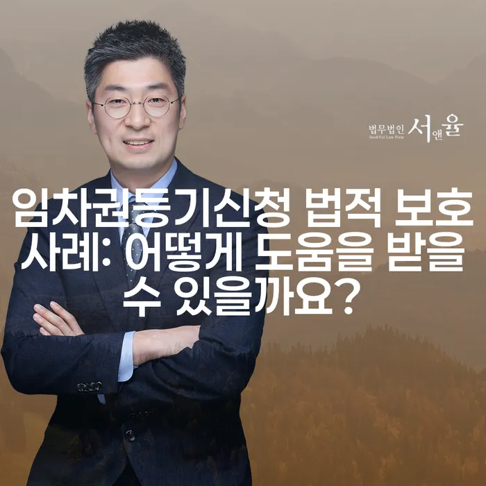 임차권등기신청 법적 보호 사례: 어떻게 도움을 받을 수 있을까요?