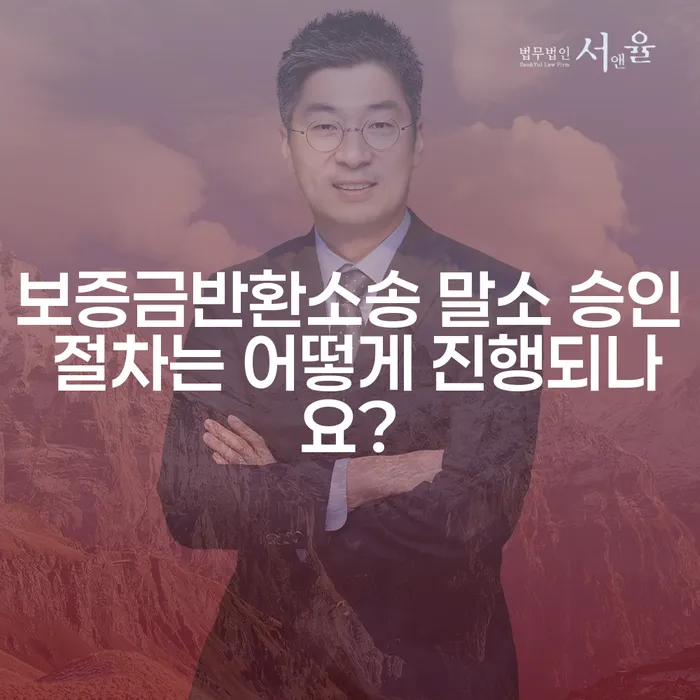 보증금반환소송 말소 승인 절차는 어떻게 진행되나요?