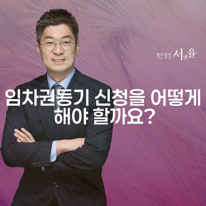 임차권등기 신청을 어떻게 해야 할까요?