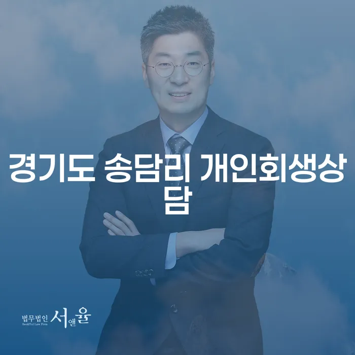 경기도 송담리에서 개인회생 상담을 준비하는 방법은?