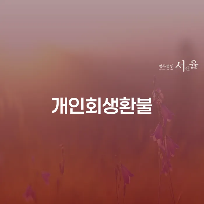 개인회생환불, 정말 가능한 걸까? 당신의 선택이 중요한 이유