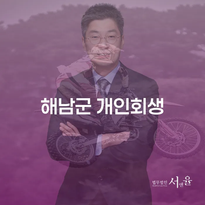 해남군 개인회생, 당신의 경제적 자유를 위한 첫 걸음은?