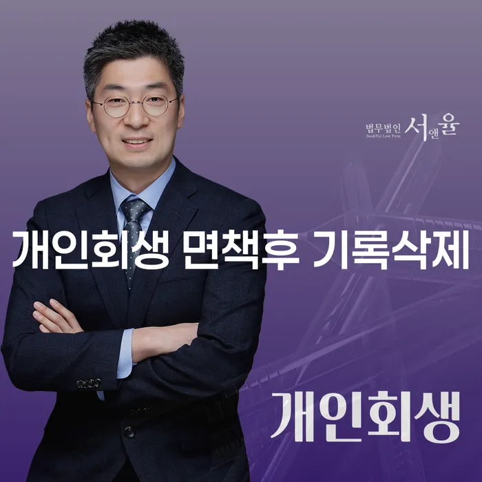 개인회생 면책후 기록삭제, 정말 가능한가요?