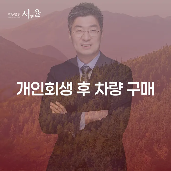 개인회생 후 차량 구매, 정말 가능한 선택일까요?