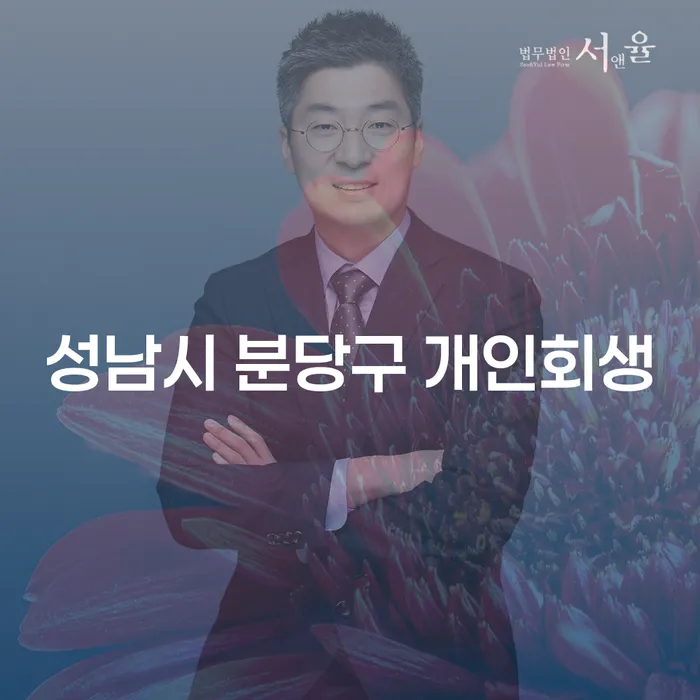 성남시 분당구 개인회생, 당신의 재정적 어려움을 해결할 수 있을까요?