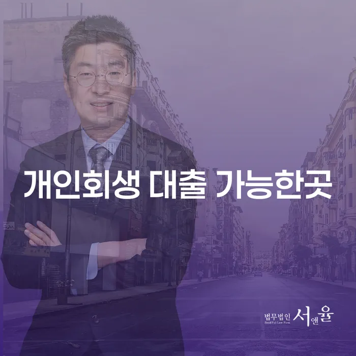 개인회생 대출 가능한 곳, 어디서 찾을 수 있을까요?