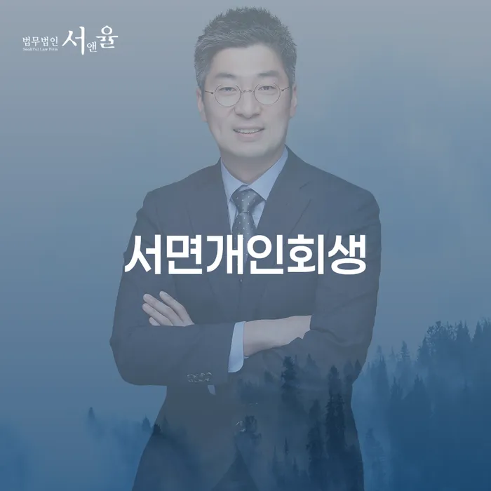 서면개인회생, 정말 필요한가요? 알아야 할 모든 것!